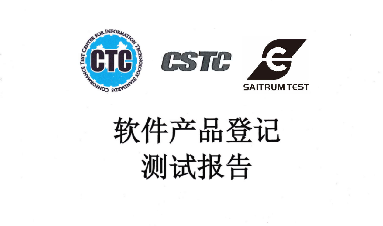 软件产品（登记）测试